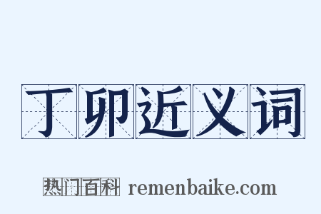 丁卯近义词是什么意思的图片